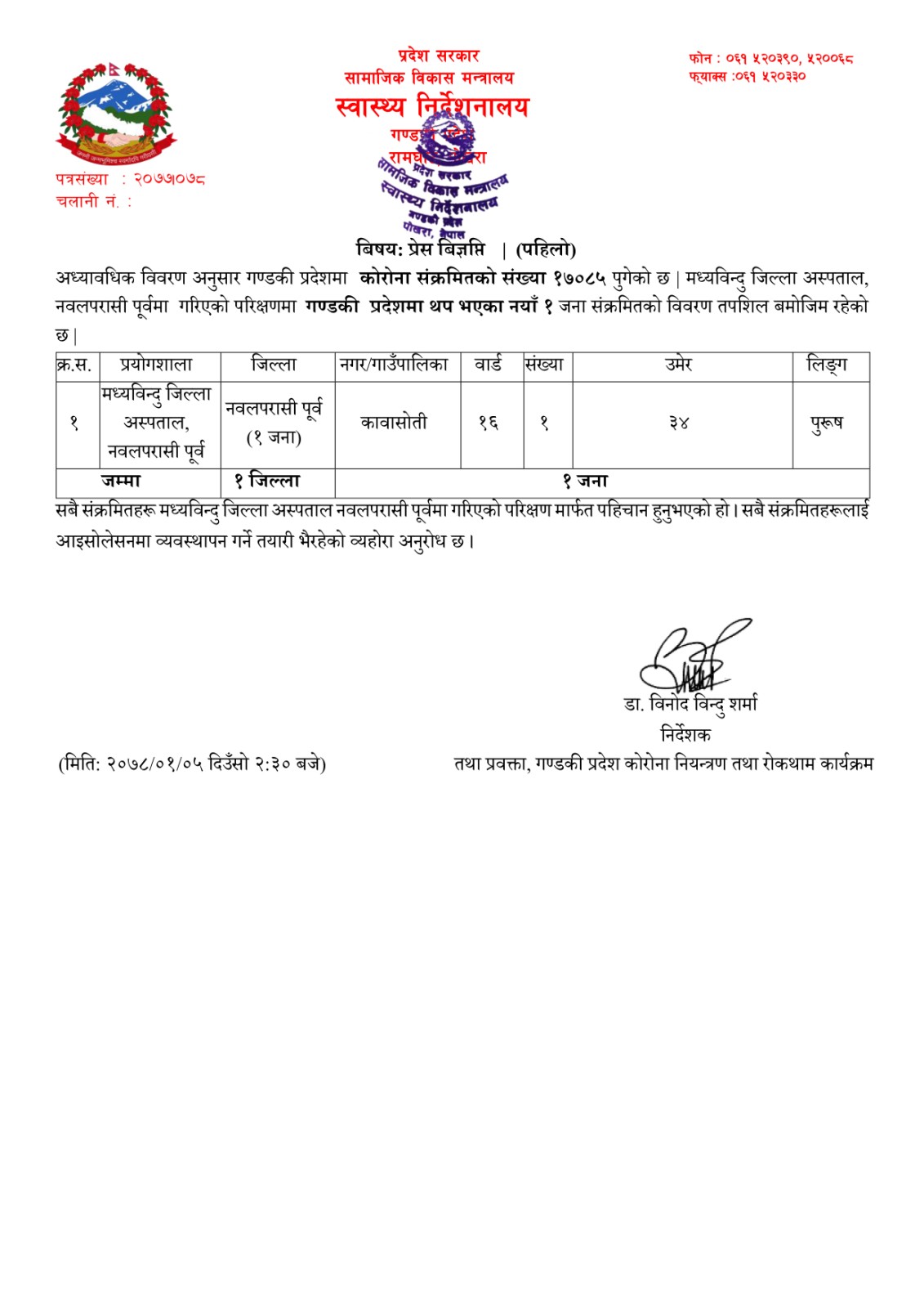 कोभिड - १९ अपडेट गण्डकी, २०७८/०१/०५ आइतबार !!