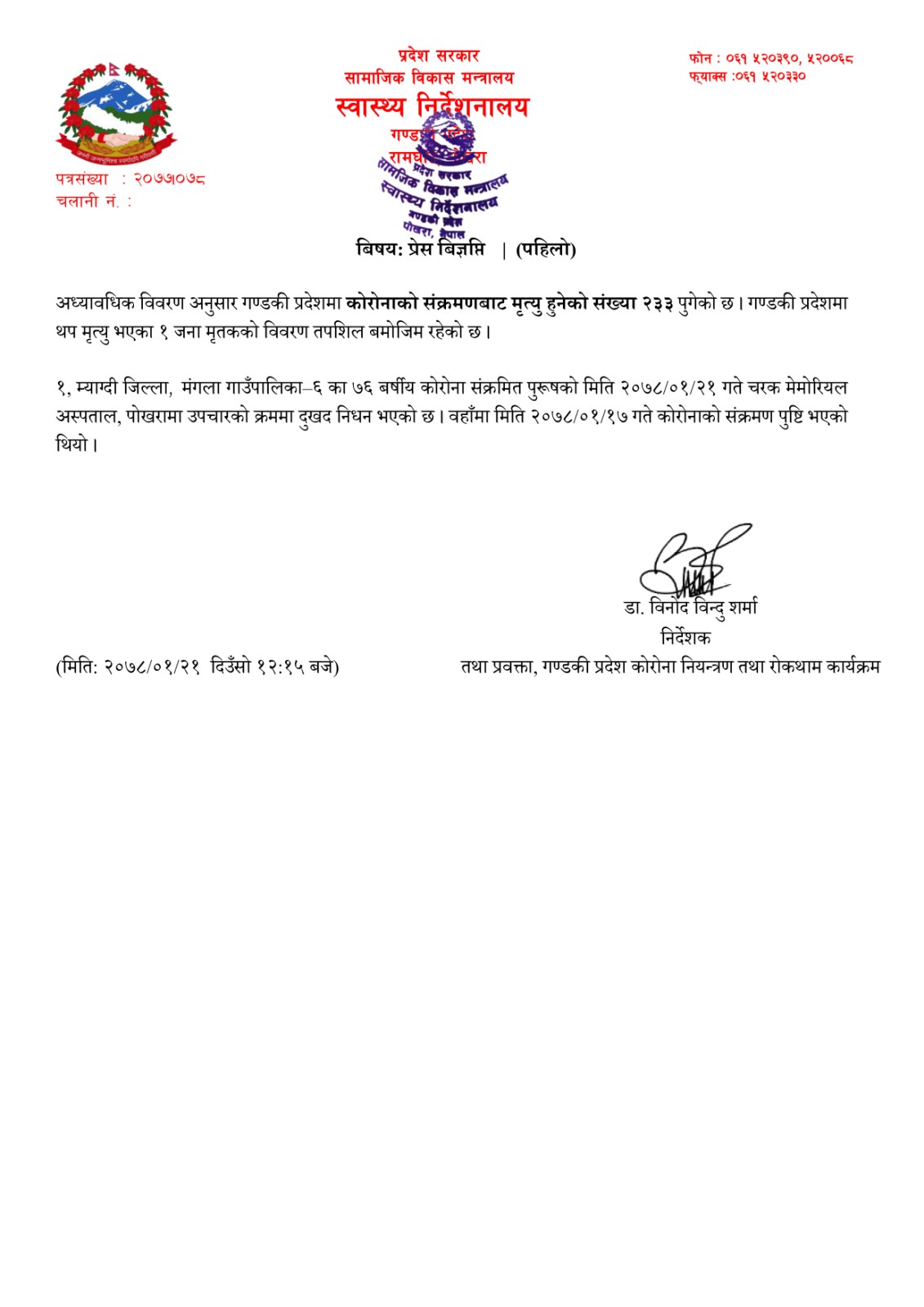 कोभिड - १९ अपडेट गण्डकी, २०७८ बैशाख २१ मंगलबार !!