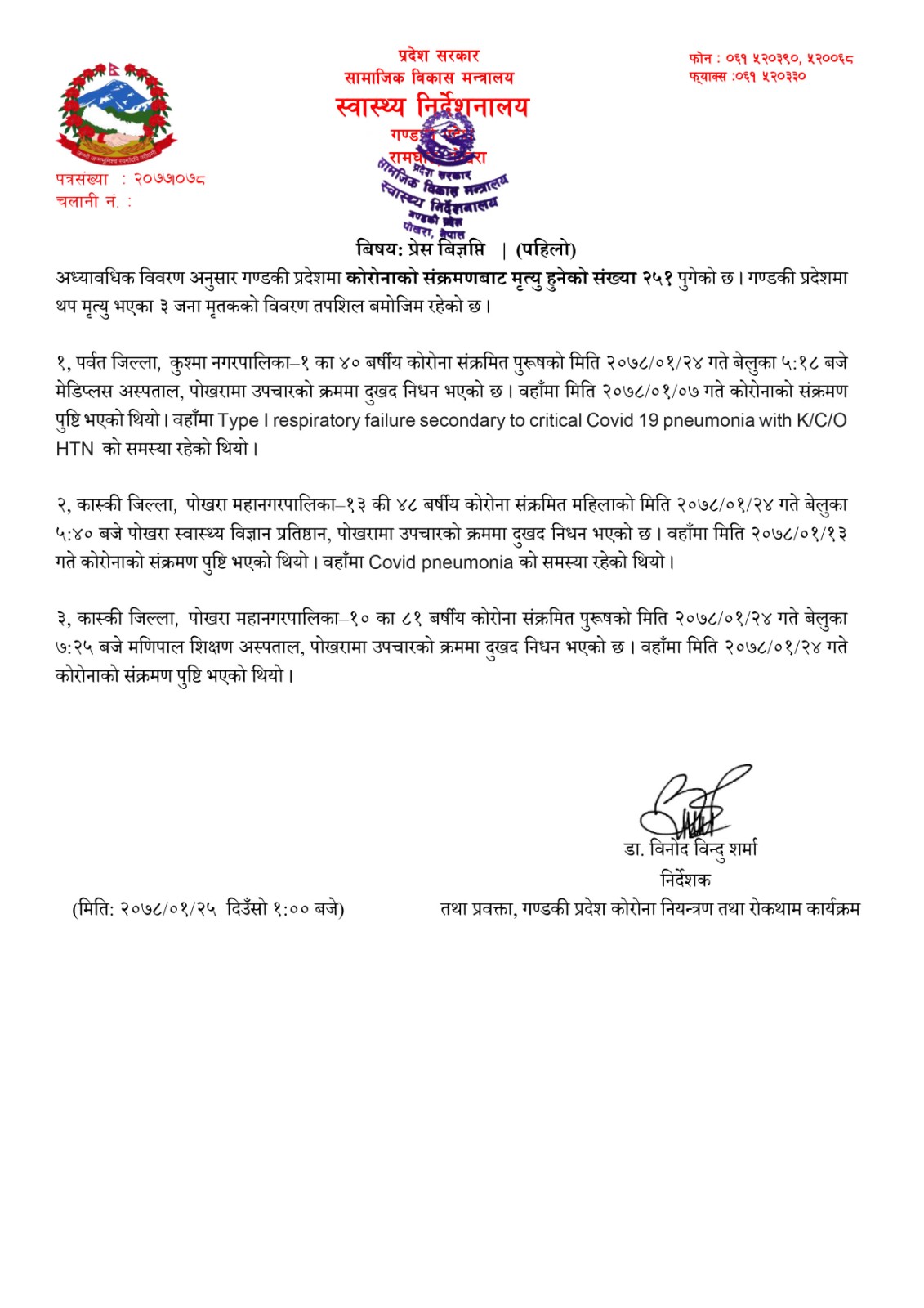 कोभिड - १९ अपडेट गण्डकी, २०७८ बैशाख २५ शनिबार