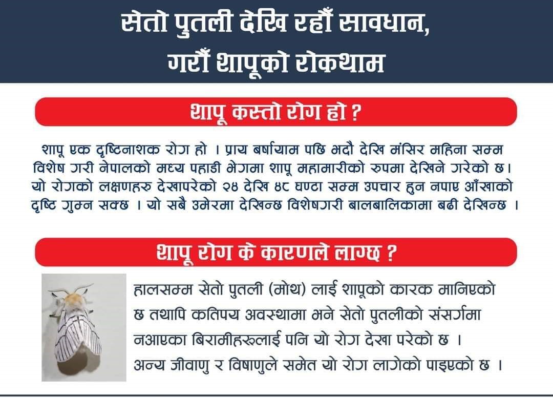 शापू रोगबारे जानकारी।